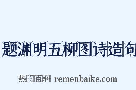 题渊明五柳图诗造句是什么意思的图片